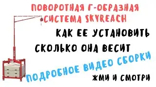 Поворотная анкерная система Skyreach для защиты от падения с высоты