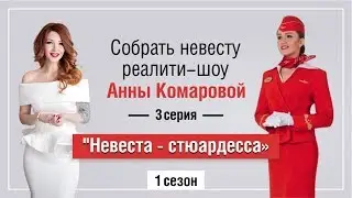 Реалити-шоу Анны Комаровой 