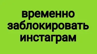 Как временно заблокировать страницу в  инстаграме #временно заблокировать страницу в инстаграме