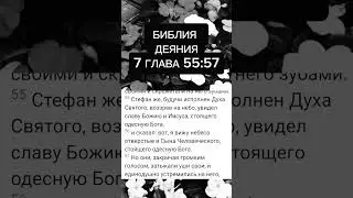 БИБЛИЯ ДЕЯНИЯ 7 ГЛАВА 