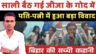 Bihar News | साली बैठ गई जीजा के गोद में ! पति-पत्नी में हुआ बड़ा विवाद ! बिहार की सच्ची कहानी