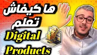 أمين رغيب : ها كيفاش تبدأ  تخدم الديجيتال بروداكت 🛒 خطوة بخطوة | Digital Products 🤑