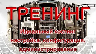 Приглашение на тренинг «Идеальный хостинг — настройка, конфигурация, администрирование»