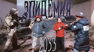 Эпидемия 