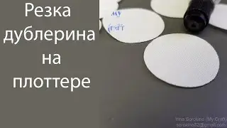Как резать дублерин на плоттере Silhouette Cameo