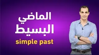 الماضي البسيط في اللغة الانجليزية - تعلم قواعد اللغة الانجليزية - شرح الازمنة simple past ✅