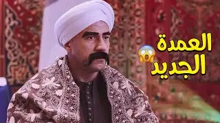 الكبير لسه مصدوم من اللي حصل من اهل المزاريطة 😲 وده العمدة الجديد 😂