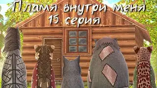 ПЛАМЯ ВНУТРИ МЕНЯ // 15 СЕРИЯ СЕРИАЛА WildCraft, ФИНАЛ