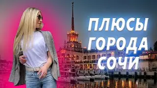 ✅Плюсы Города Сочи🔴в Сравнении с Москвой✅ #квартиравсочи #недвижимость #сочи #недвижимостьвсочи