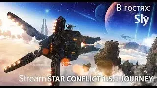 Star Conflict 1.5.1. Герои SC. в гостях Sly.