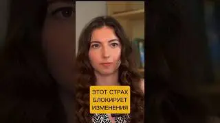 Этот страх блокирует изменения. А всего из восемь #психология #страх #отношения #бизнес #shorts