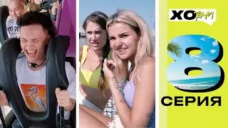 ССОРА ЕВЫ МИЛЛЕР И ГЕРМАНА НА ЯХТЕ / МИЛОХИН ЗАСТРЯЛ НА АТТРАКЦИОНЕ / XO TEAM: REALITY / 8 серия