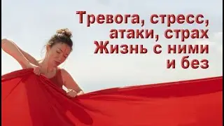 Вы чуствуете тревожность и страх? Хотите жить с ними или без?