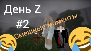 смешные моменты в зомби апокалипсис в Майнкрафт!😂👍