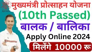 10th pass balak balika protsahan yojana 2024!!matric pass 10000 online apply 2024