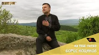 Boris Kotsakov - Na tebe, tatko / Борис Коцаков - На тебе, татко (Official Music Video)