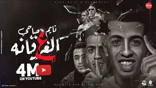 نايم صاحي ع الغرقانة ( عملت انا نفسي بنفسي ) مجدي الزهار و زعبلاوي - توزيع مانو الهرم