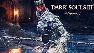 Победил первого босса | Dark Souls 3 | #1