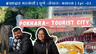 #खादाड_भटकंती||EP03||Pokhara || Nepal food || Beautiful city 😍||Part -1||