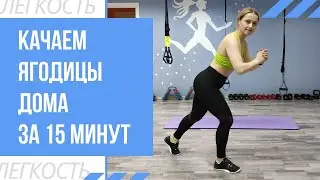 КАЧАЕМ ЯГОДИЦЫ ДОМА ЗА 15 МИНУТ! Без тренажеров! Качаем попу!