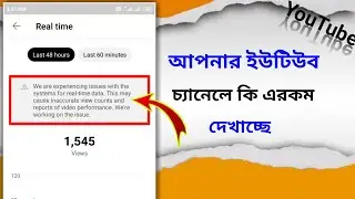 We are experiencing issues with the systems for realtime data | Yt studio problem bangla tutorial