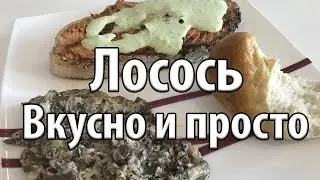 Рецепт Лосось с шампиньонами под сметанным соусом Просто и Вкусно