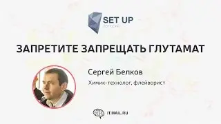 Сергей Белков — Запретите запрещать глутамат
