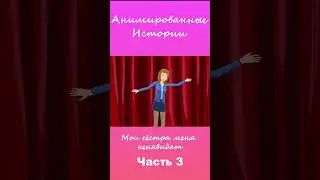 Мои сёстра меня ненавидят | Часть 3 #АнимационнаяИстория #шортс