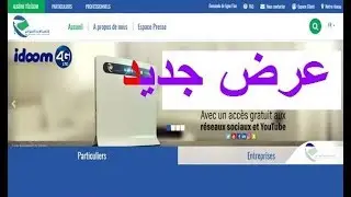 عرض جديد Idoom 4g تعبئات متعددة بمزايا كبيرة