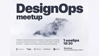 DesignOps MeetUp | Прямая трансляция