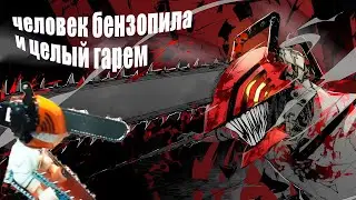 Человек Бензопила . Chainsaw man . Обзор на минифигурки
