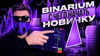 BINARIUM - С ЧЕГО НАЧАТЬ НОВИЧКУ? БИНАРИУМ ОБУЧЕНИЕ С НУЛЯ! БИНАРИУМ РАЗВОД ИЛИ НЕТ? BINARIUM ОТЗЫВЫ