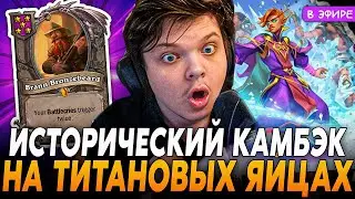 Исторический КАМБЭК с 1 ХП на ТИТАНОВЫХ ЯЙЦАХ! SilverName Сильвернейм Hearthstone