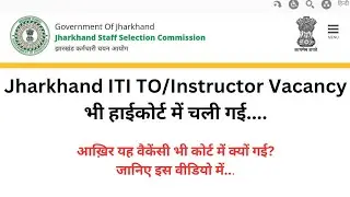 Jharkhand ITI Training Officer Vacancy Update l Requirement Process l Highcourt Update 2024
