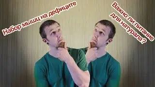 Важность питания в натуральном бодибилдинге