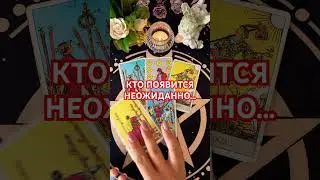 #будушее #таро #+393929906674 #tarot #гадание #tarotube #судьба #таролог #мысли #мужчина #таромания#