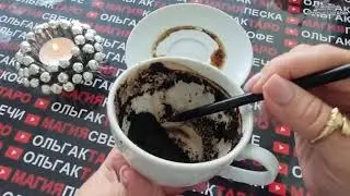 💥ЧТО ОЧЕНЬ СИЛЬНО УДИВИТ💯 ВАС В СЧИТАНЫЕ ДНИ❓❗  Гадание на кофейной гуще ☕🧿