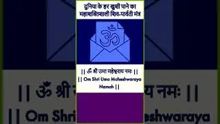 दुनिया के हर खुशी पाने का महाशक्तिशाली शिव-पार्वती मंत्र