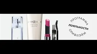 Программа Лояльности от Орифлейм