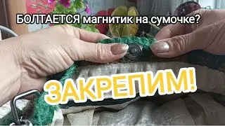 💖Исправляю Ошибку|Эффективное и прочное закрепление магнитного замка на сумочку #установказамка