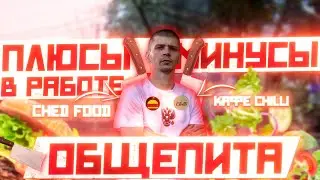 Плюсы и Минусы работе в общепите | Какими проблема возможно столкнуться | #андрейсергеев #психология