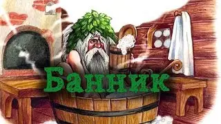 Мистические истории  из жизни - Банник.