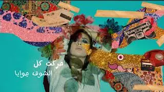 Aziza - Or2os Ma3aya - Remix by LOOPSTACHE - (lyric video)