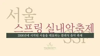 2022 서울스프링실내악축제 홍보 영상