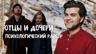Отцы и дочери (2015) | Психологический разбор фильма | Потеря отца, ПТСР, контрзависимость