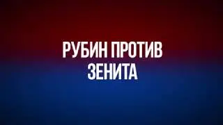 Рубин - Зенит 05.11.2017