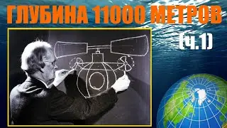 Большое Погружение: Пиккары, Уолш и "Триест"