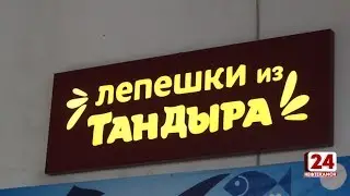 Лепешки из тандыра теперь на Центральном рынке