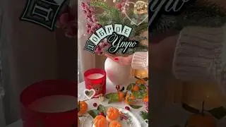 Доброе утро