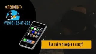 Потерял телефон в снегу